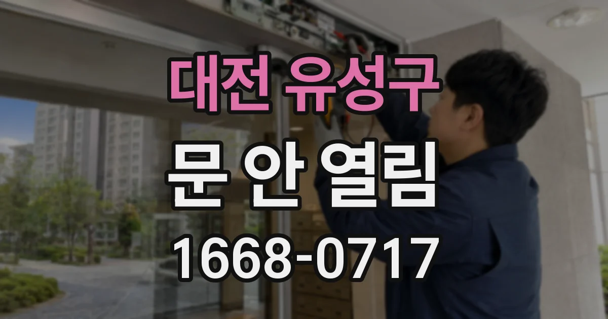 대전 유성구 문 안 열림
