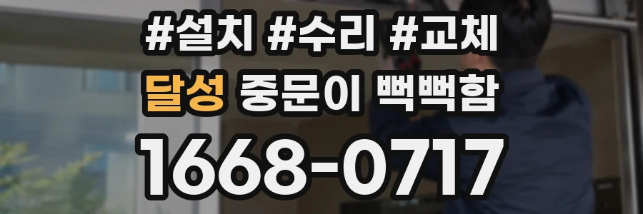 달성 중문이 뻑뻑함