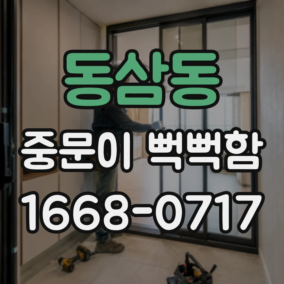 동삼동 중문이 뻑뻑함