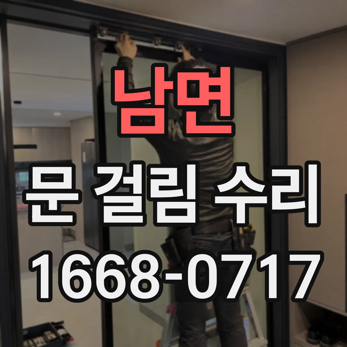 남면 문 걸림 수리