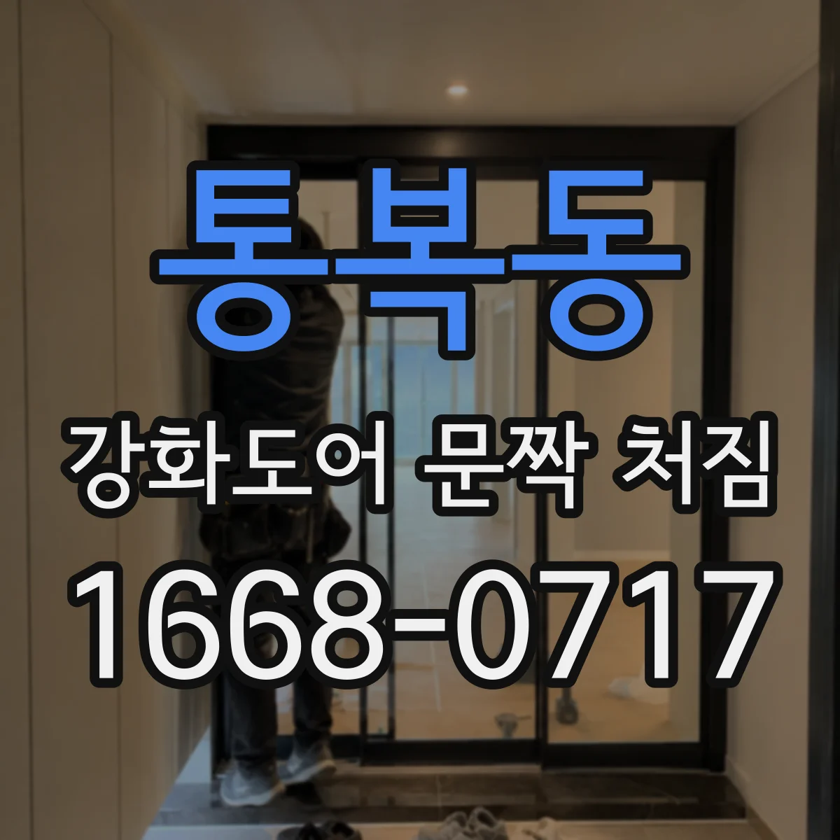 통복동 강화도어 문짝 처짐