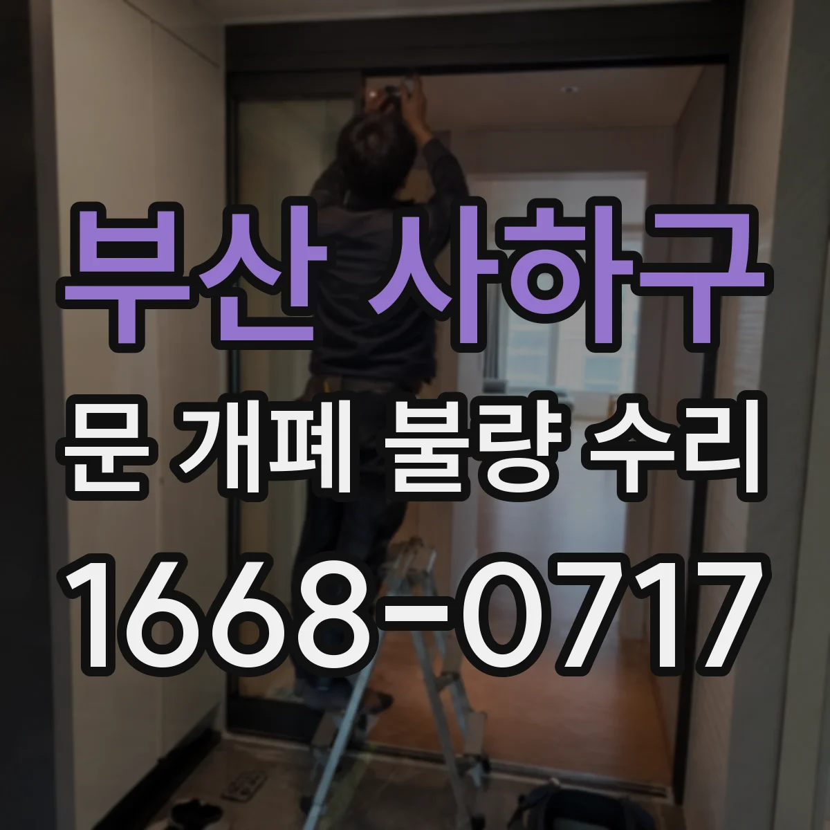 부산 사하구 문 개폐 불량 수리
