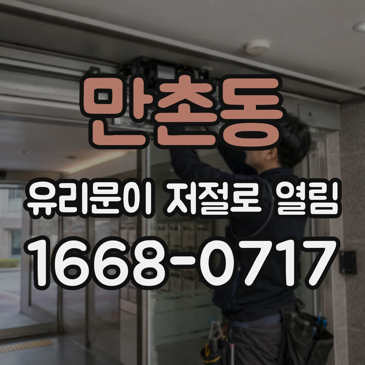 만촌동 유리문이 저절로 열림