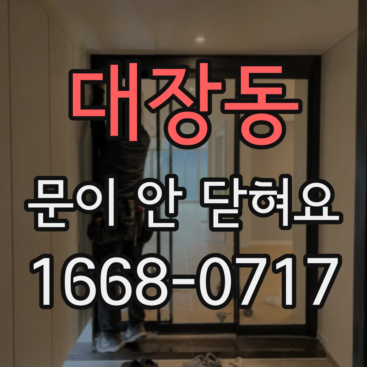 대장동 문이 안 닫혀요