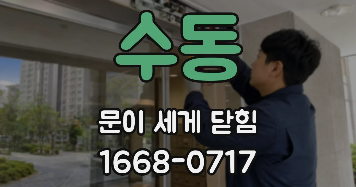 수동 문이 세게 닫힘