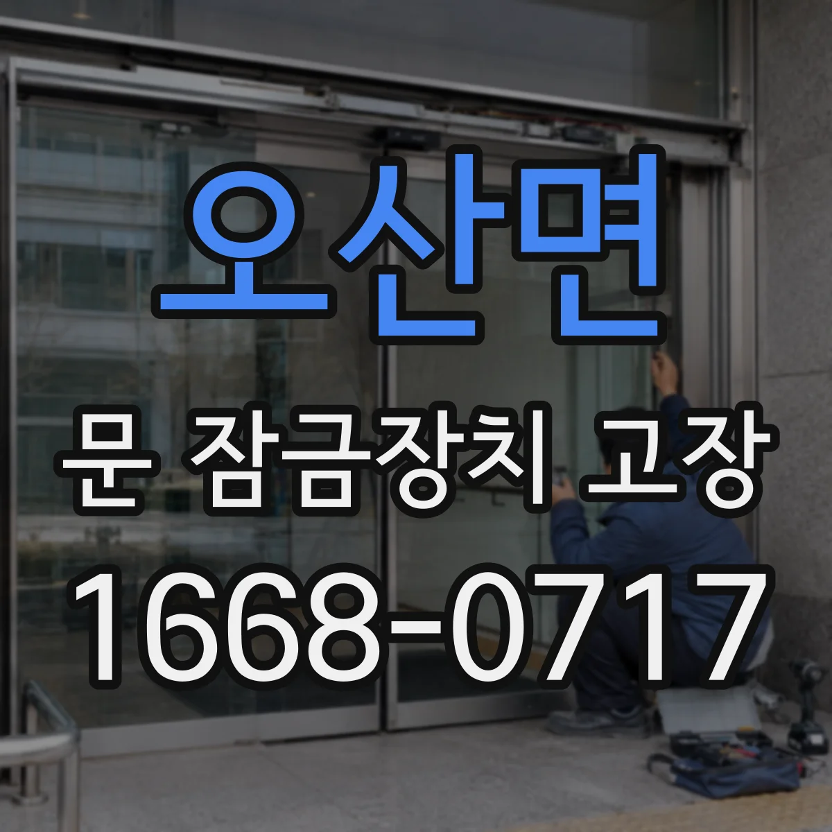오산면 문 잠금장치 고장