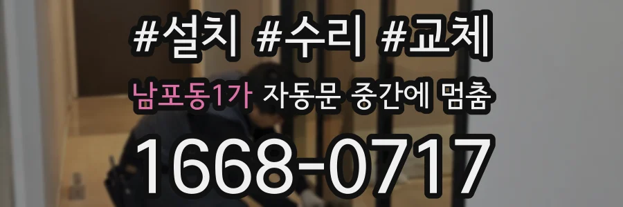 남포동1가 자동문 중간에 멈춤