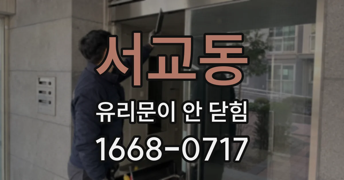 서교동 유리문이 안 닫힘
