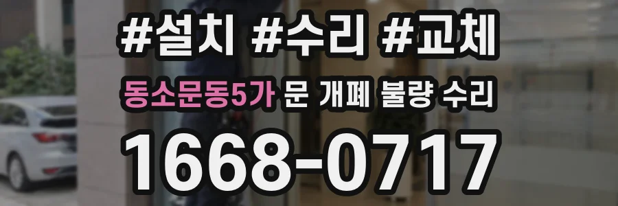 동소문동5가 문 개폐 불량 수리