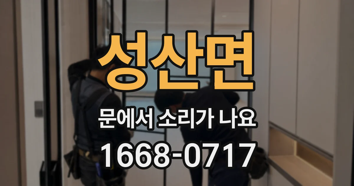 성산면 문에서 소리가 나요