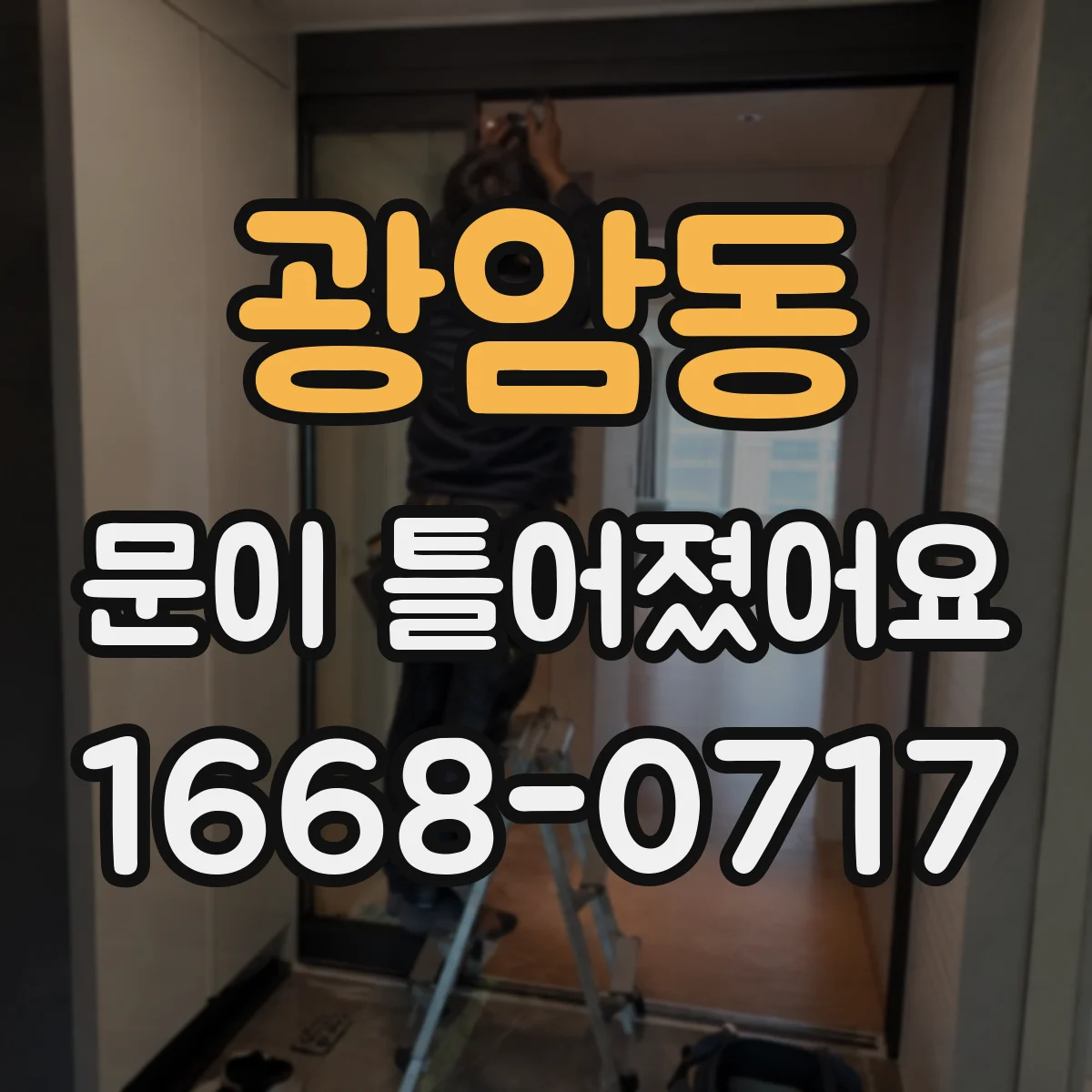 광암동 문이 틀어졌어요