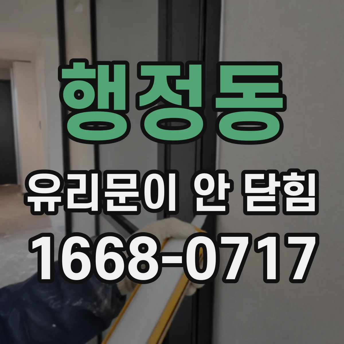 행정동 유리문이 안 닫힘