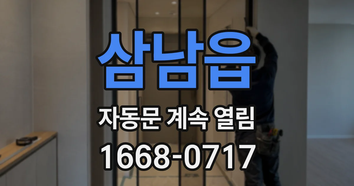 삼남읍 자동문 계속 열림