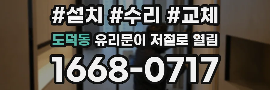 도덕동 유리문이 저절로 열림