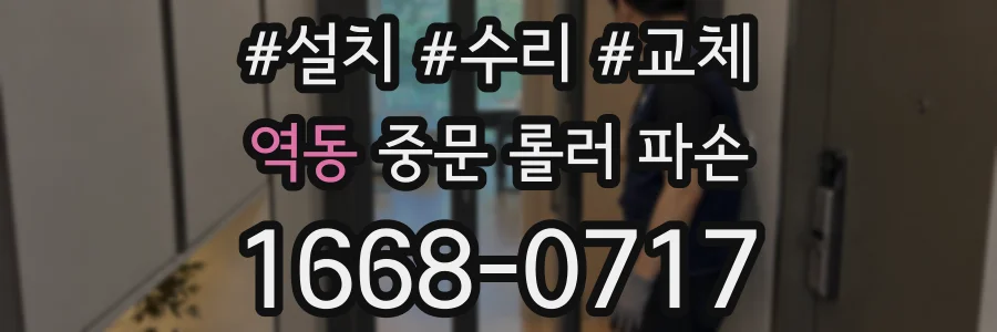 역동 중문 롤러 파손