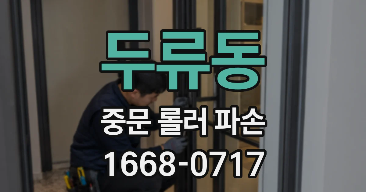 두류동 중문 롤러 파손
