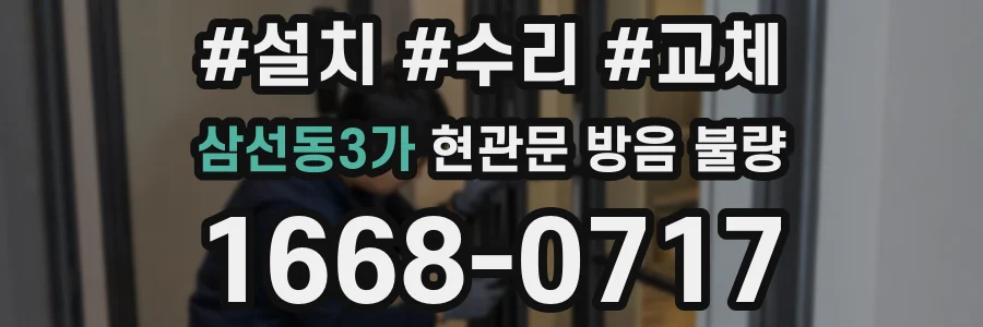 삼선동3가 현관문 방음 불량