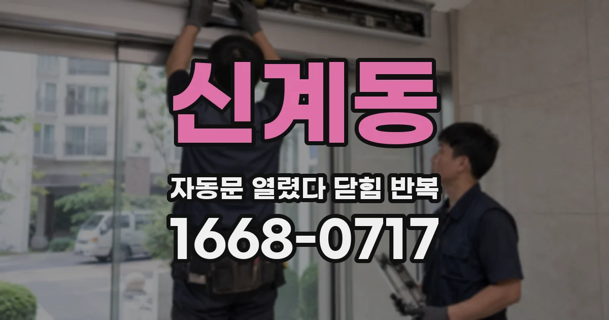 신계동 자동문 열렸다 닫힘 반복 증상은 열림과 닫힘이 연달아 일어나거나, 정지 후 다시 작동하면서 나타납니다.