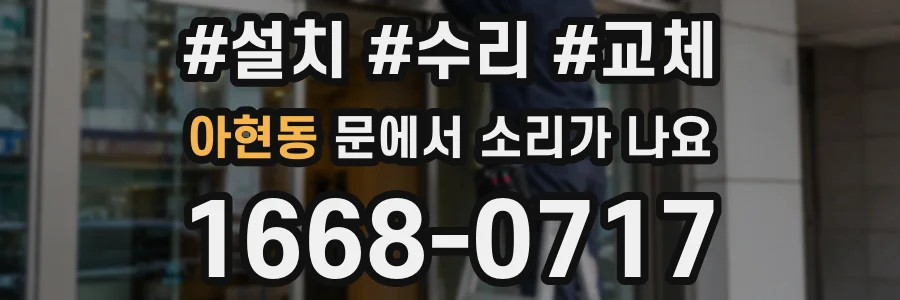 아현동 문에서 소리가 나요
