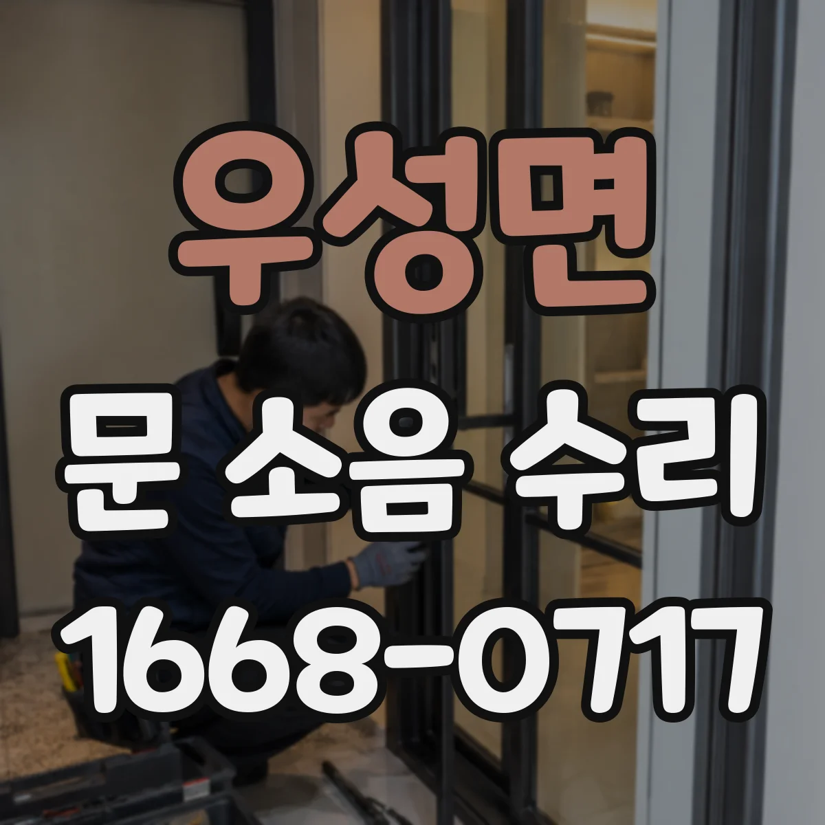 우성면 문 소음 수리