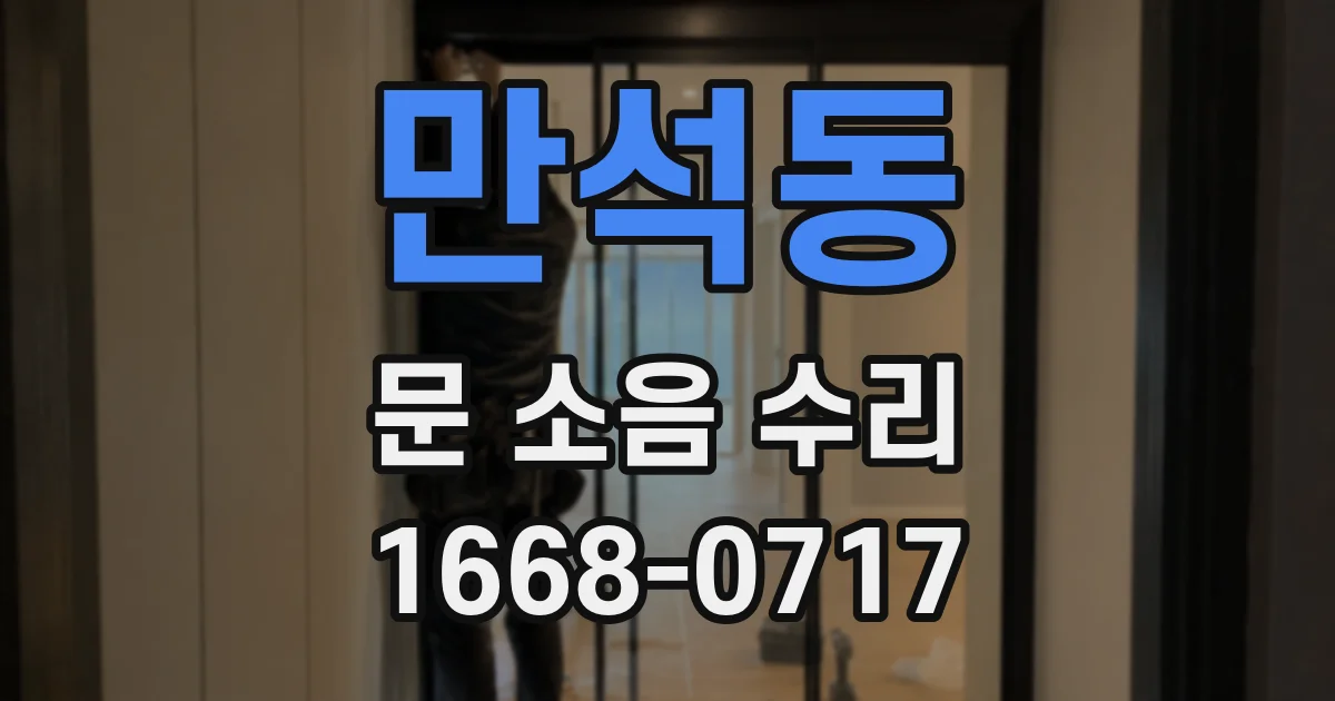 만석동 문 소음 수리