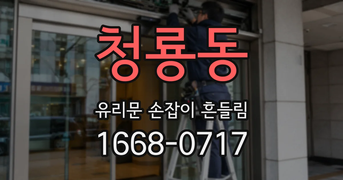 청룡동 유리문 손잡이 흔들림