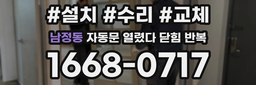 남정동 자동문 열렸다 닫힘 반복 증상은 문이 열렸다가 바로 다시 닫히거나, 멈춘 뒤 다시 작동하는 식으로 나타납니다.