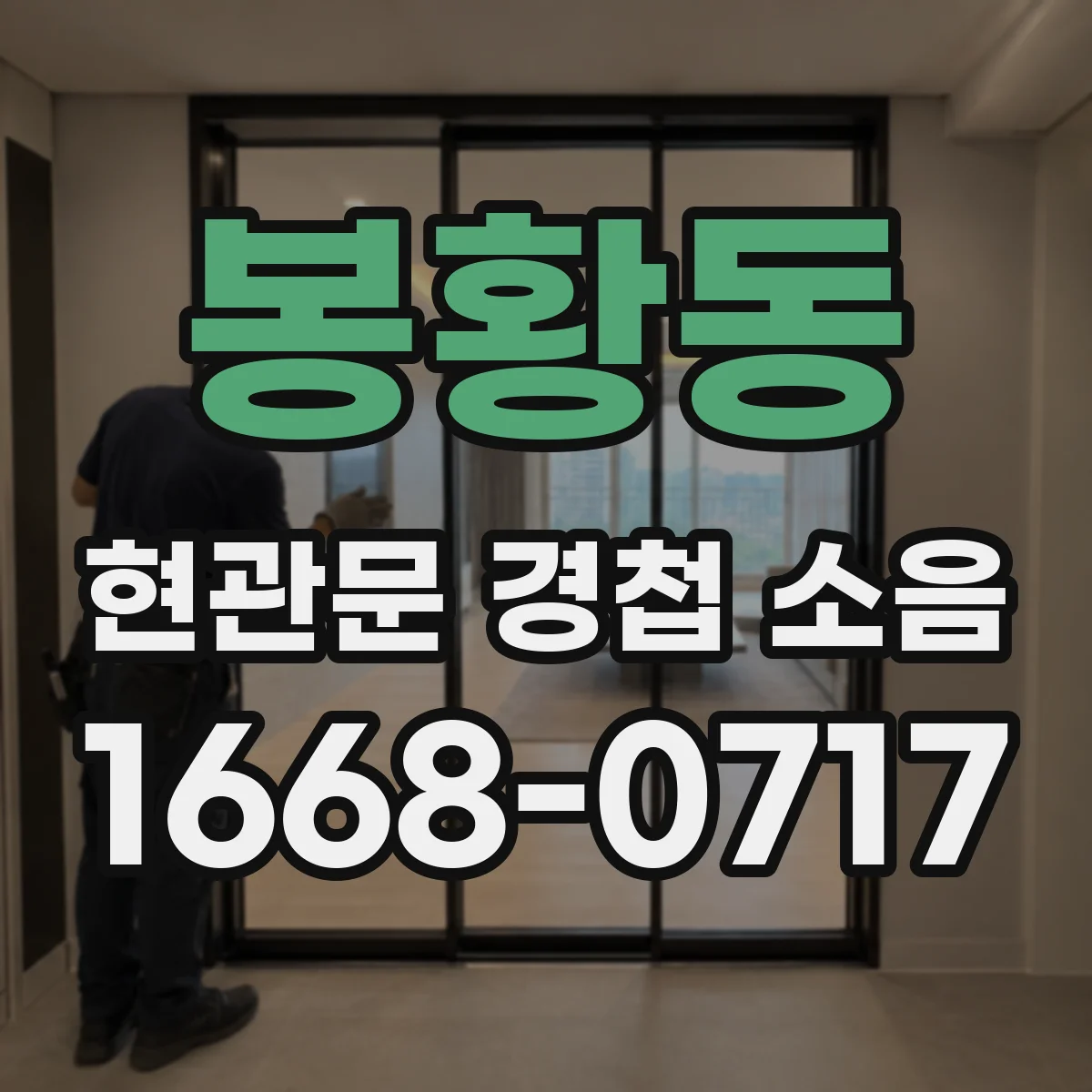 봉황동 현관문 경첩 소음