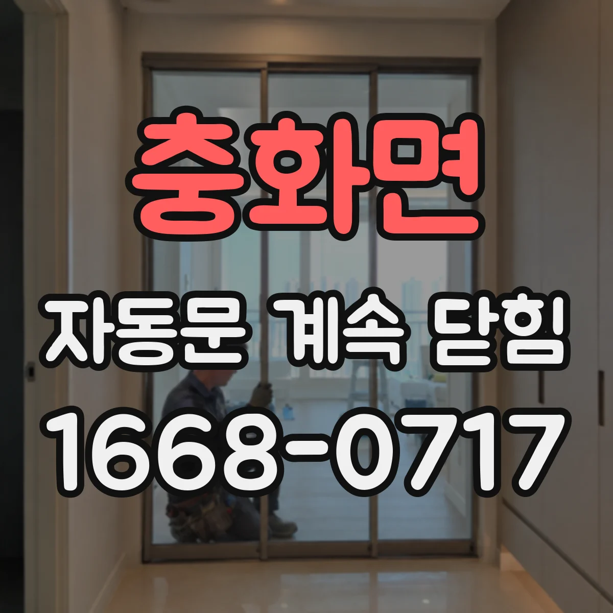 충화면 자동문 계속 닫힘