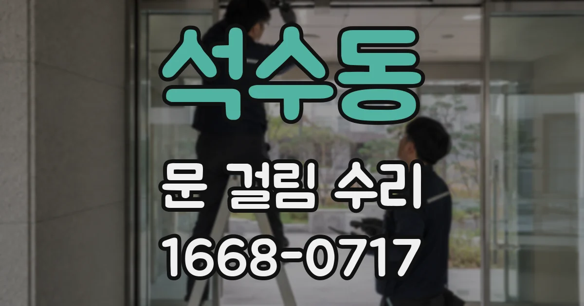 석수동 문 걸림 수리