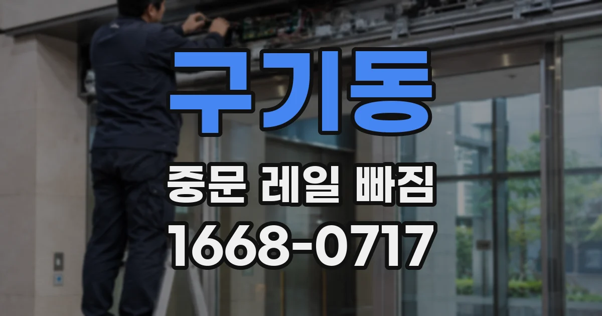 구기동 중문 레일 빠짐