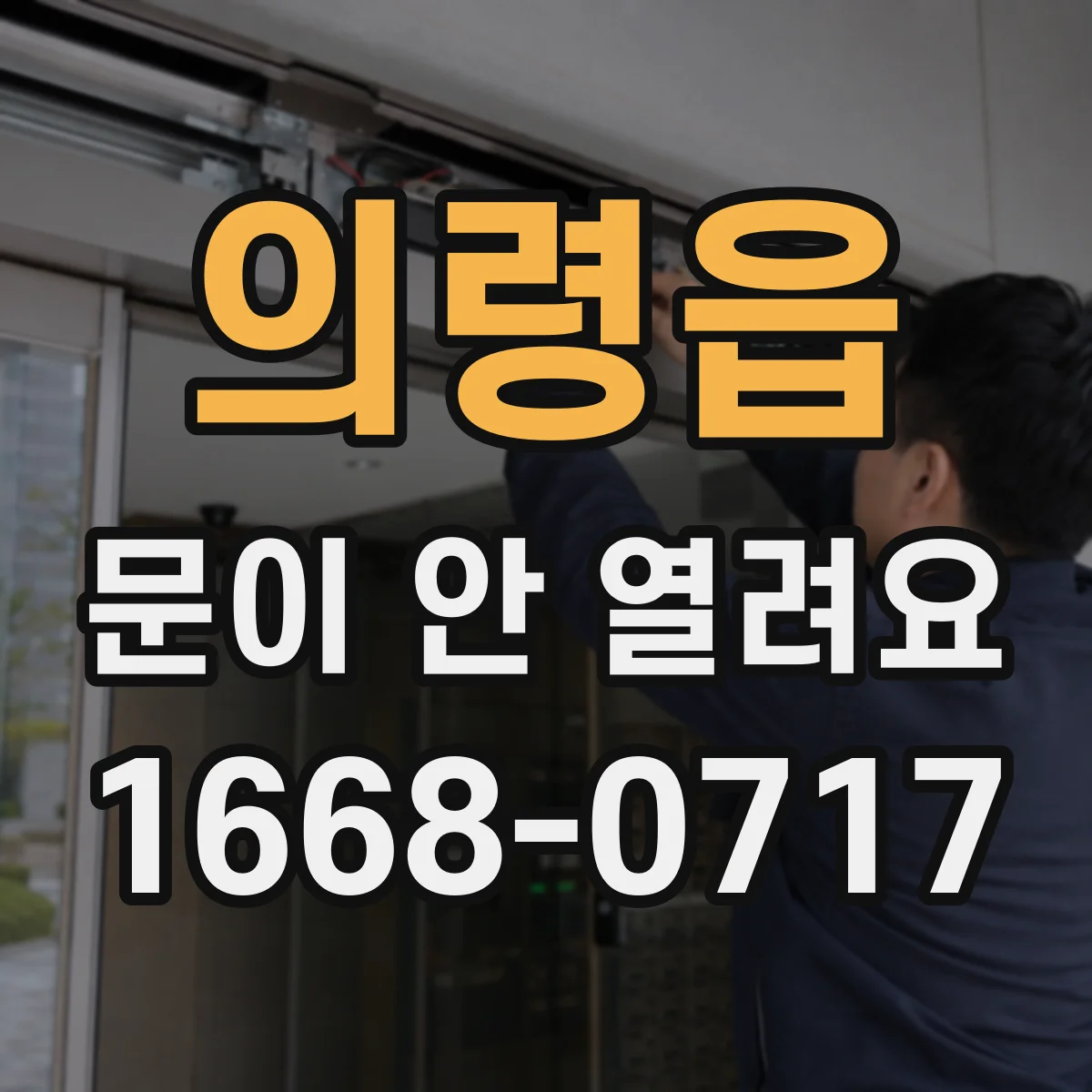 의령읍 문이 안 열려요