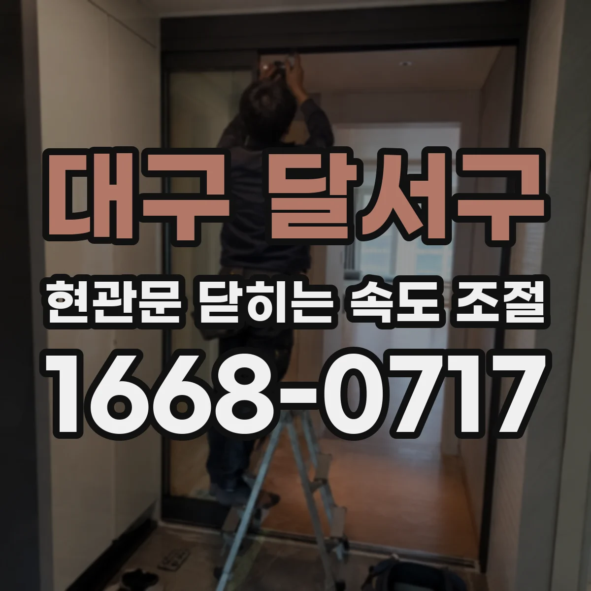 대구 달서구 현관문 닫히는 속도 조절