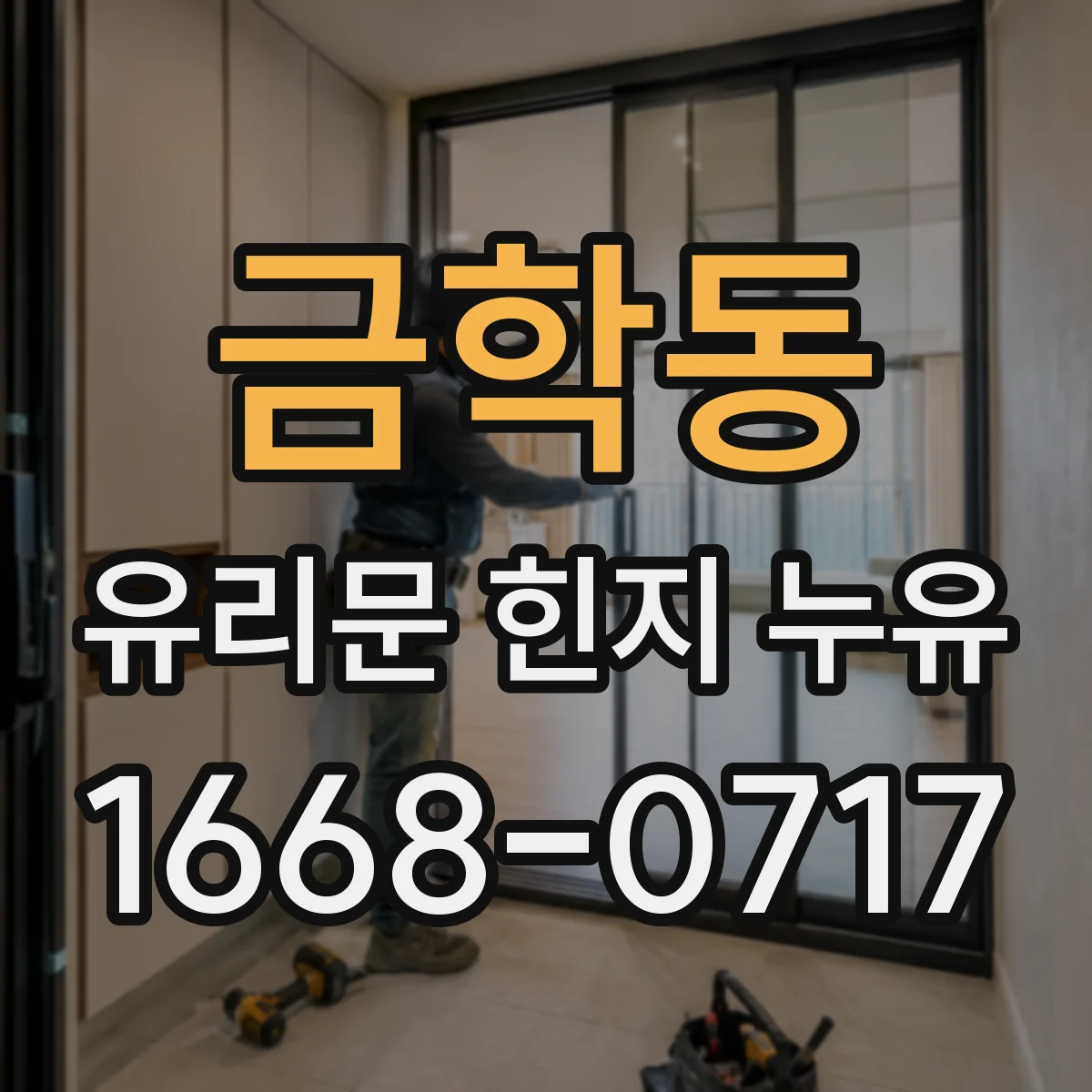 금학동 유리문 힌지 누유