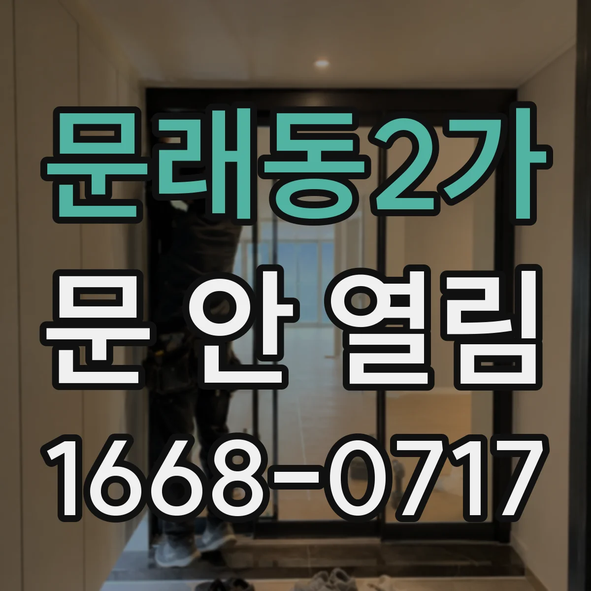문래동2가 문 안 열림