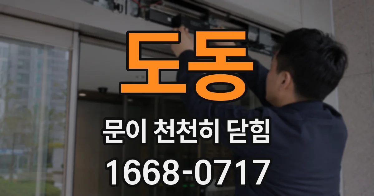 도동 문이 천천히 닫힘