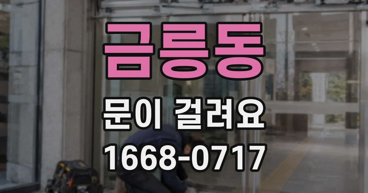 금릉동 문이 걸려요