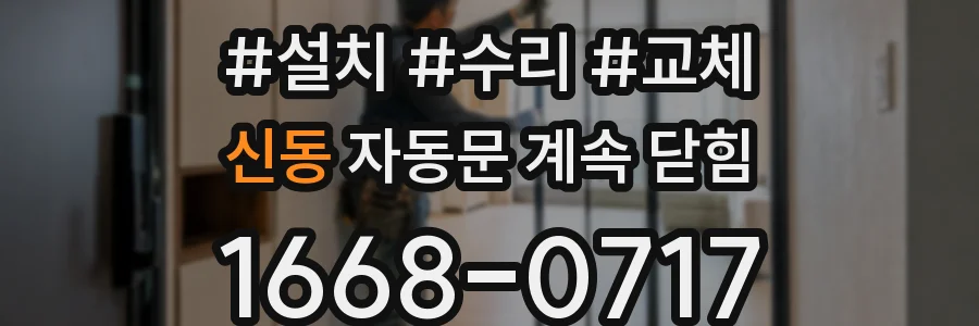 신동 자동문 계속 닫힘