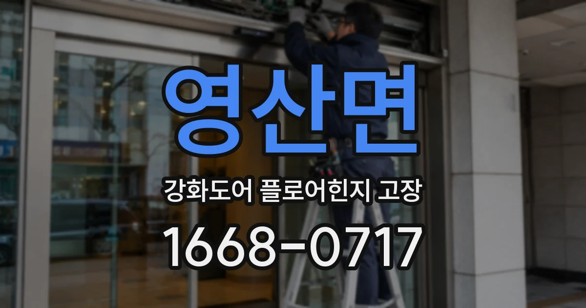 영산면 강화도어 플로어힌지 고장