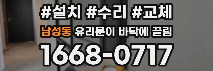 남성동 유리문이 바닥에 끌림