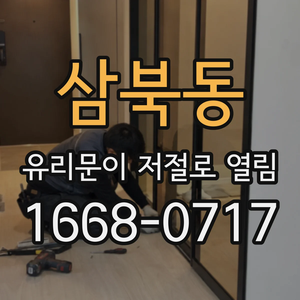 삼북동 유리문이 저절로 열림