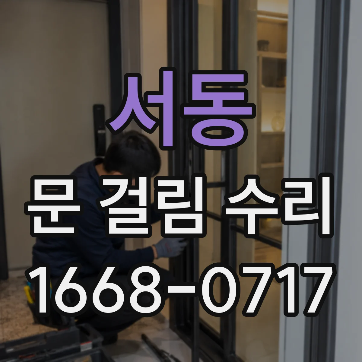 서동 문 걸림 수리