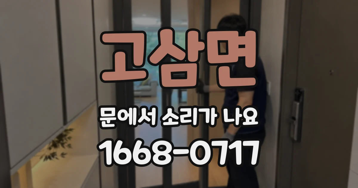 고삼면 문에서 소리가 나요