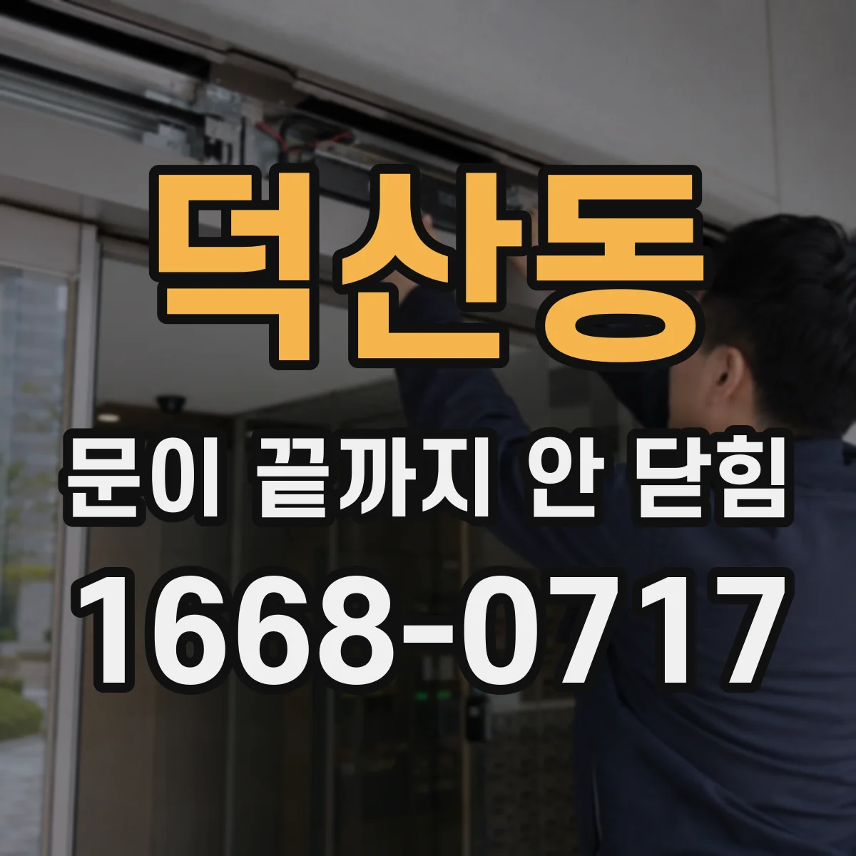 덕산동 문이 끝까지 안 닫힘