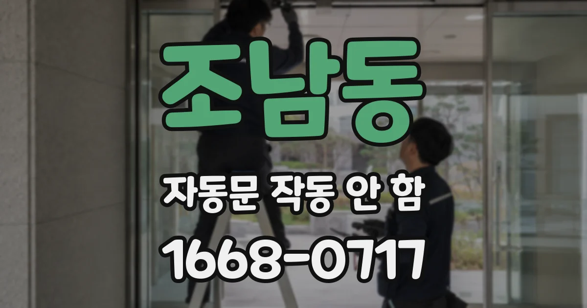 조남동 자동문 작동 안 함