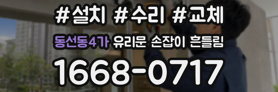 동선동4가 유리문 손잡이 흔들림