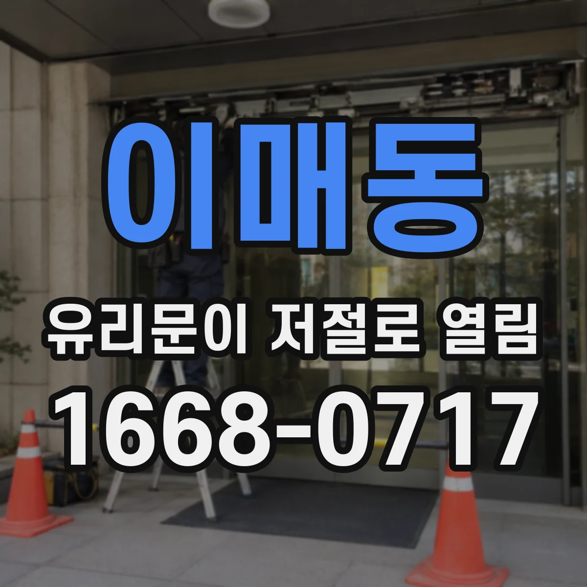 이매동 유리문이 저절로 열림