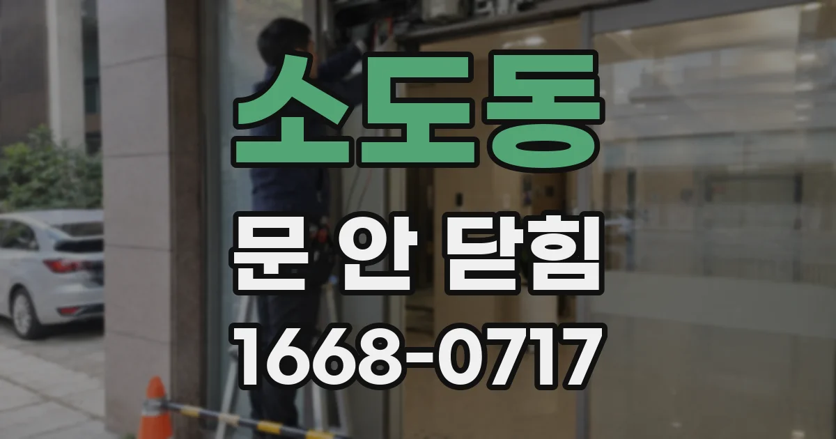 소도동 문 안 닫힘