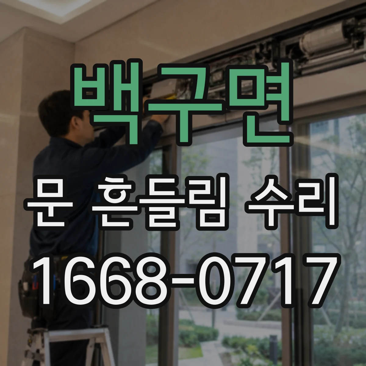 백구면 문 흔들림 수리