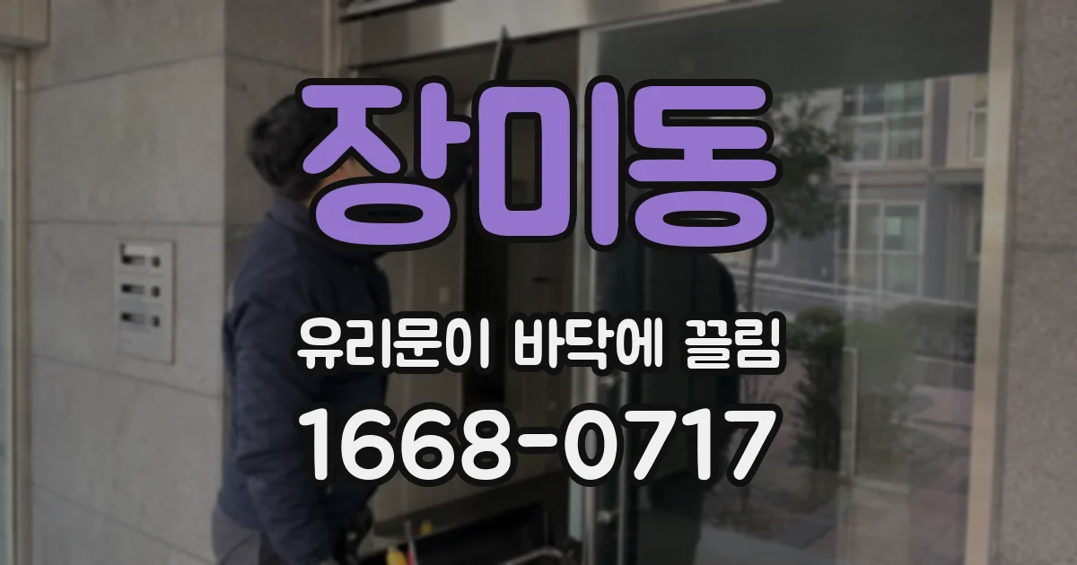 장미동 유리문이 바닥에 끌림